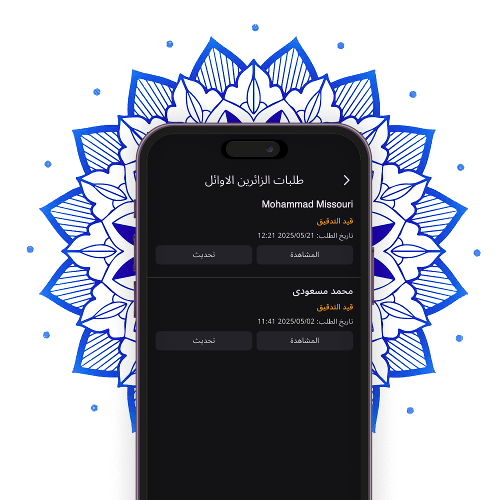 تسجيل الزائرين لأول مرة