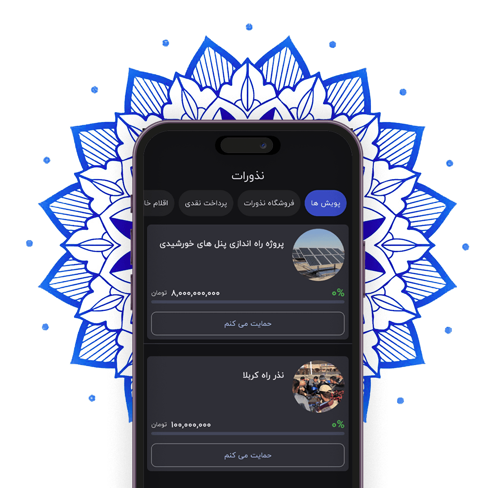 اهدای نذورات